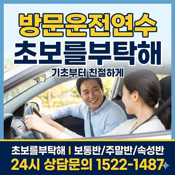 하남운전연수 초보를부탁해